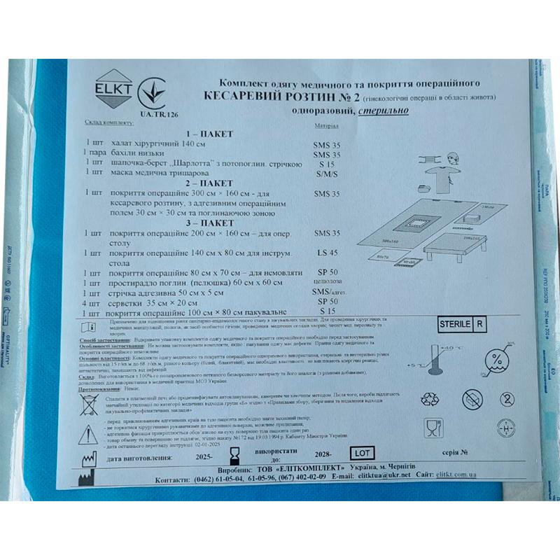 Комплект одягу медичного та покриття операційного Кесаревий розтин №2, стерильно, Бренд ELKT